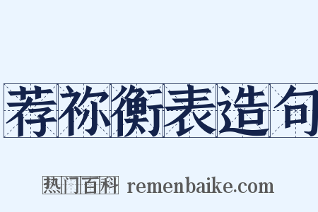 荐祢衡表造句是什么意思的图片